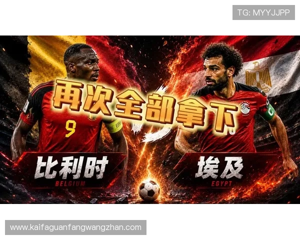 世界杯比利时埃及小组赛关键战现场实录：比赛过程与精彩瞬间回顾