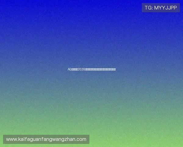 AG数字站:2026世界杯赛场焦点人物专访与幕后故事深度报道 AG数字站:2026世界杯赛场焦点人物专访与幕后故事深度报道
